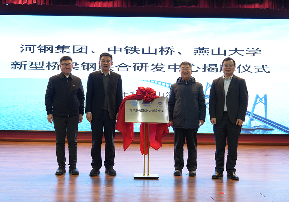 河鋼集團+中鐵山橋+燕山大學(xué)！新型橋梁鋼聯(lián)合研發(fā)中心成立